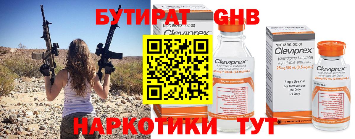 Бутират GHB Людиново