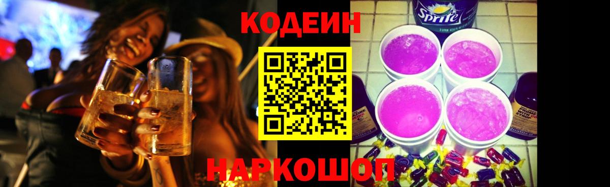 Кодеин Purple Drank  Кодеиновый сироп Lean Purple Drank  Людиново  Вход с VPN 